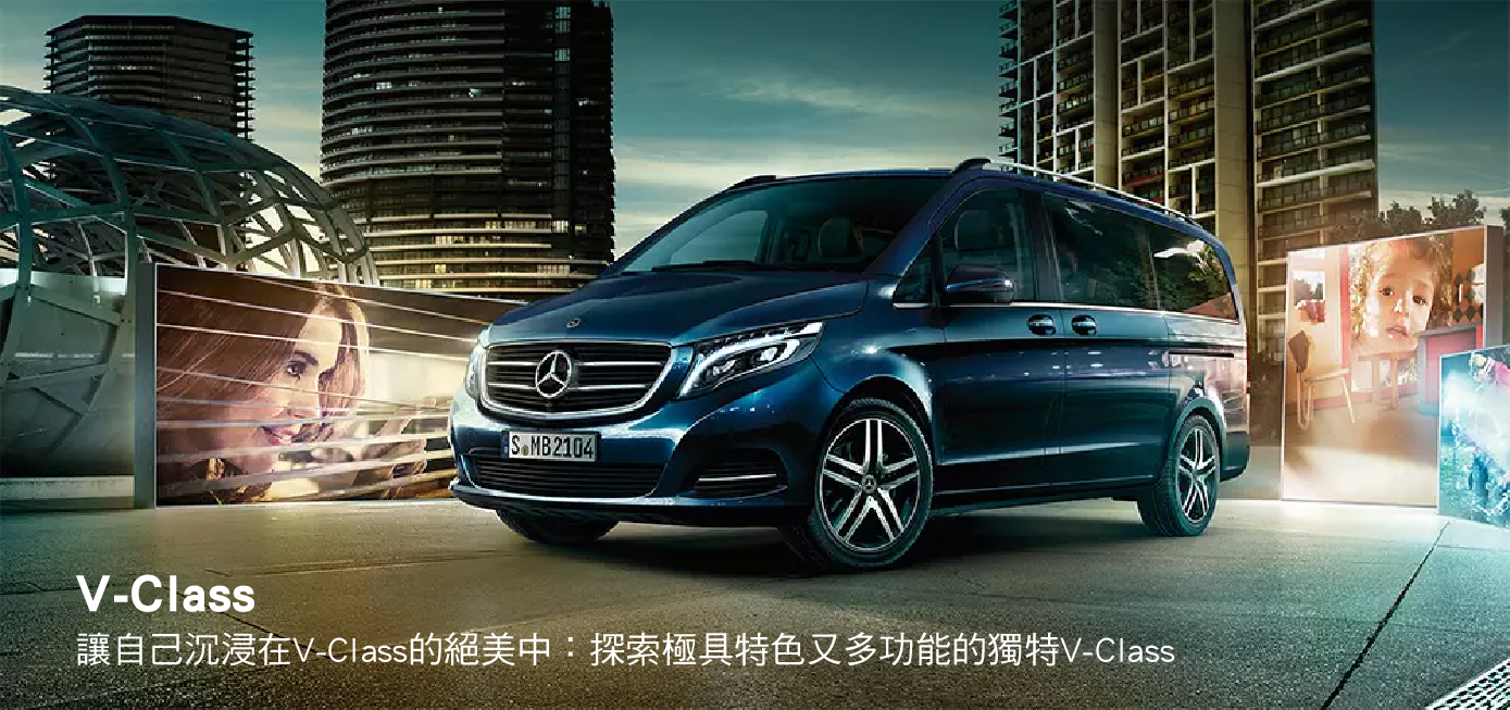 Benz中華賓士台灣賓士車/探索極具特色又多功能的V-Class
